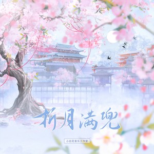 【小白花翻唱】折月满兜