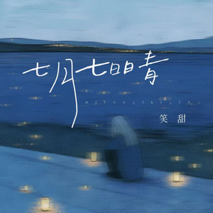 七月七日晴 (女生版)