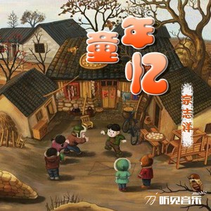 童年忆