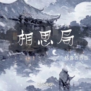 相思局 (DJ小月版伴奏)