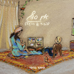 אין סוף (השיר של רויטל)