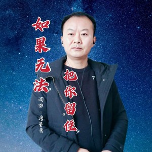 如果无法把你留住