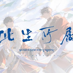 【张起灵吴邪二十周年纪念曲】此生所属