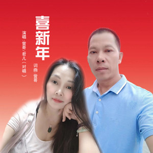 喜新年 (合唱)