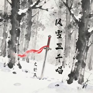 风雪三千唱