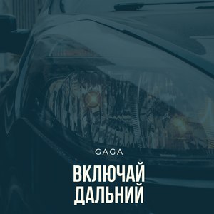 Включай дальний (Explicit)