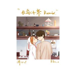 RD-长岛冰茶 (深水29 remix)