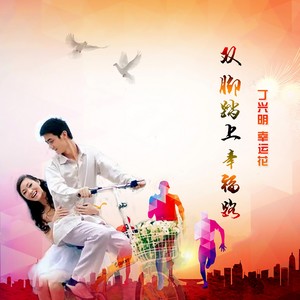 双脚踏上幸福路