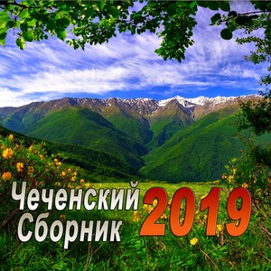 Чеченский сборник 2019