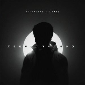 Тебе спасибо (Explicit)