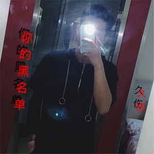 你的黑名单