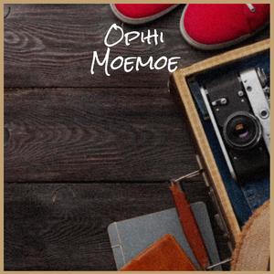 Opihi Moemoe