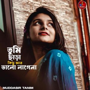 তুমি ছাড়া কিছু আর ভালো লাগে না