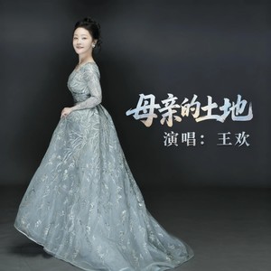 母亲的土地
