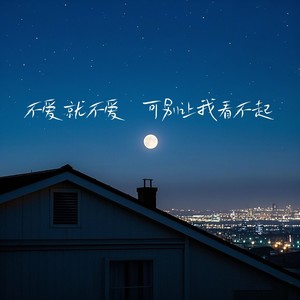 不爱就不爱 可别让我看不起