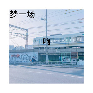 梦一场-响&小可&八妹