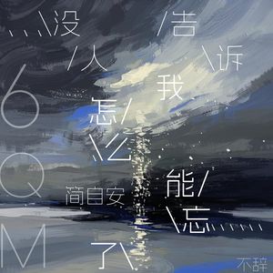 没人告诉我怎么能忘了