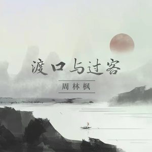 渡口与过客