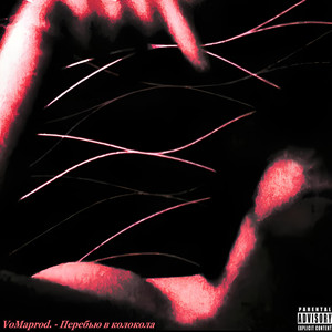 Перебью в колокола (Explicit)