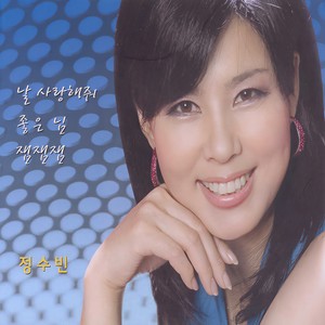 날 사랑해줘 (请爱我)