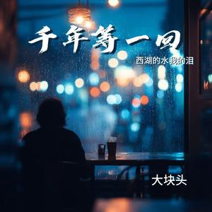 千年等一回（西湖的水我的泪）