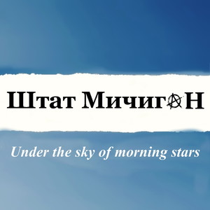 Under the Sky of Morning Stars