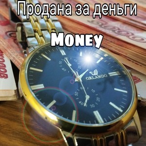 Продана за деньги Money