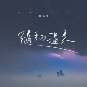 随手的温柔