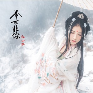 举世非你 (伴奏)