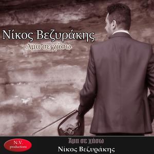 Άμα σε χάσω