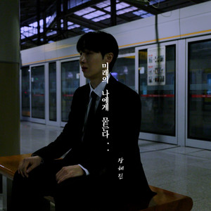 张慧珍 - 미래의 나에게 묻는다 (Echo to Tomorrow)