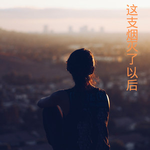 三寸天堂 (DJ版)