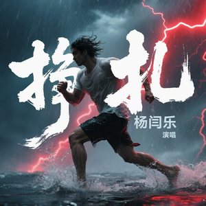 挣扎