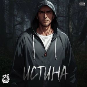 Истина (May beats) [Explicit]