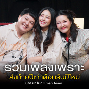 อยู่ข้ามปีด้วยกันกับฉันไปนานๆ