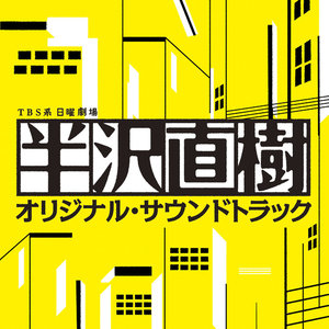テーマ・オブ・半沢直樹 ~Main Title~封面