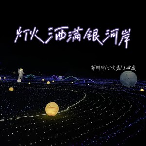 灯火洒满银河岸