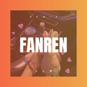 火辣辣的情歌 (DJ版)