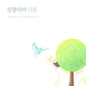 O Holy Spirit(성령이여 나를)