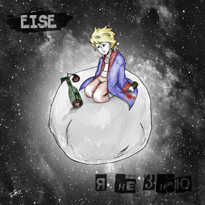 Я не знаю (Explicit)