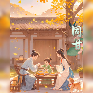 同甘
