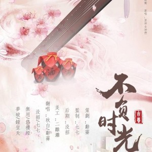 卿韵 - 不负时光
