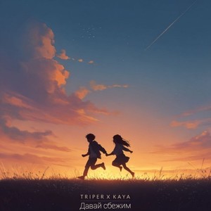 Давай сбежим (Original Mix)