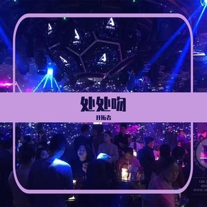 处处吻