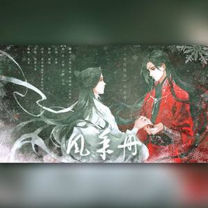 风华策2 (翻唱版)