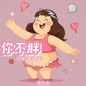 你不胖 (只是可爱到膨胀)
