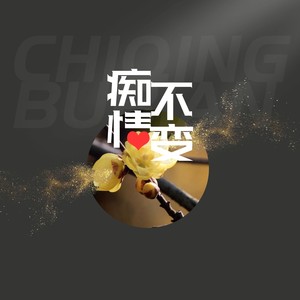 痴情不变 (伴奏)