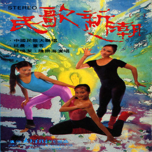 民歌新潮（三） 中国民歌大联唱（1）