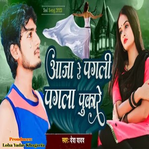 Aaja Re Pagli Pagla Pukare