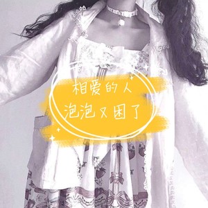 老铁们能嗨就行 (DJ版)